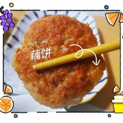 家常藕饼的做法_藕饼怎么做好吃-9