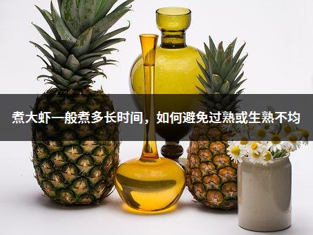 煮大虾一般煮多长时间，如何避免过熟或生熟不均-1