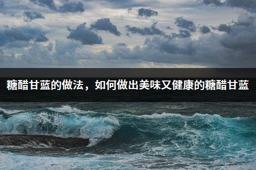 糖醋排骨详细制作方法，怎样才能做出口感酥脆、味道鲜美的糖醋排骨？-1