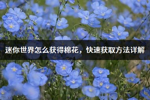 迷你世界怎么获得棉花，快速获取方法详解-1