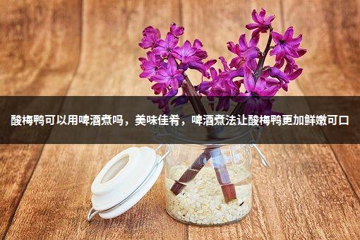 酸枣叶茶可以当茶喝吗，健康饮品还是有副作用？-1