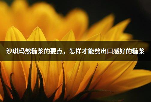 沙琪玛熬糖浆的要点，怎样才能熬出口感好的糖浆-1