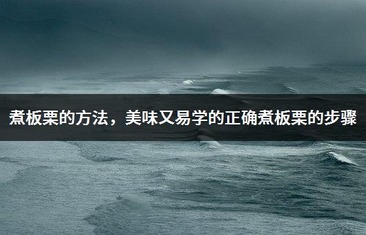 煮板栗的方法，美味又易学的正确煮板栗的步骤-1