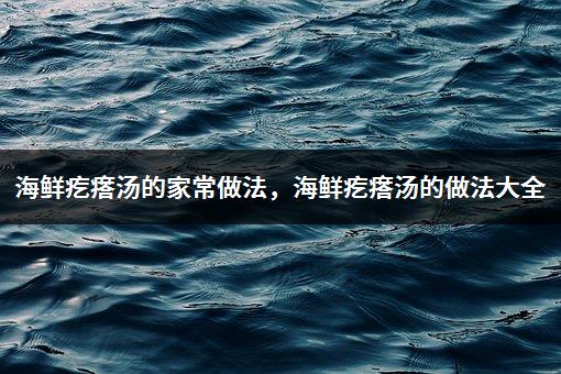 海鲜疙瘩汤的家常做法，海鲜疙瘩汤的做法大全-1